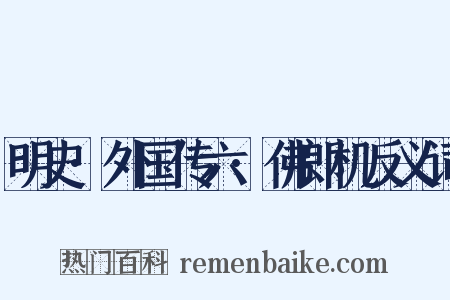 明史·外国传六·佛郎机反义词是什么意思的图片